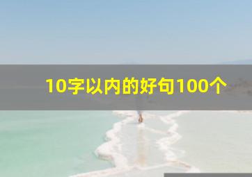 10字以内的好句100个