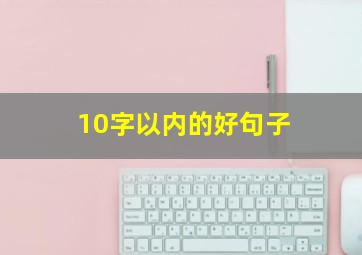 10字以内的好句子