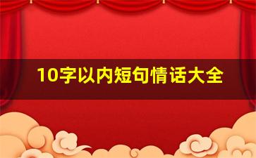 10字以内短句情话大全