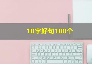 10字好句100个