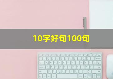 10字好句100句