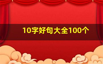 10字好句大全100个