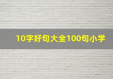 10字好句大全100句小学