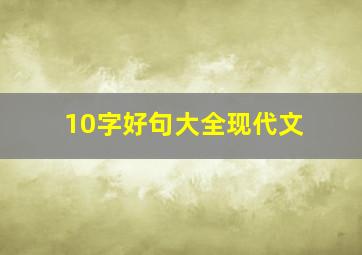 10字好句大全现代文