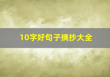 10字好句子摘抄大全