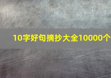 10字好句摘抄大全10000个