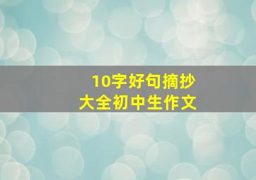 10字好句摘抄大全初中生作文