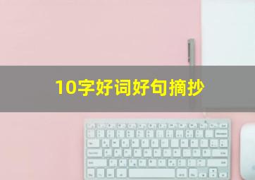 10字好词好句摘抄