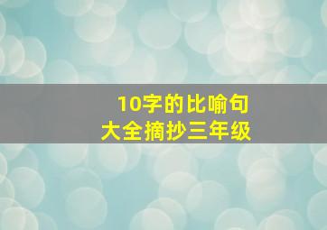 10字的比喻句大全摘抄三年级