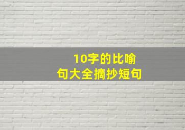 10字的比喻句大全摘抄短句