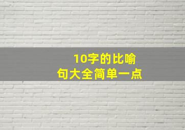 10字的比喻句大全简单一点