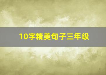 10字精美句子三年级