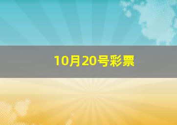 10月20号彩票