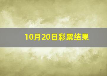 10月20日彩票结果