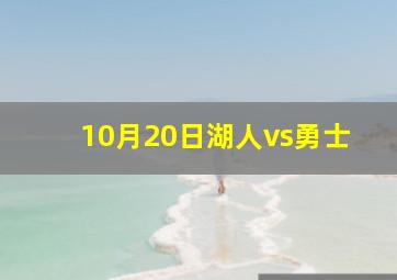 10月20日湖人vs勇士