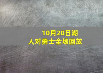 10月20日湖人对勇士全场回放