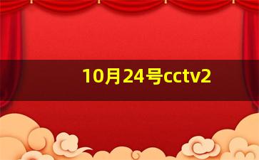 10月24号cctv2