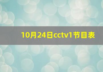 10月24日cctv1节目表