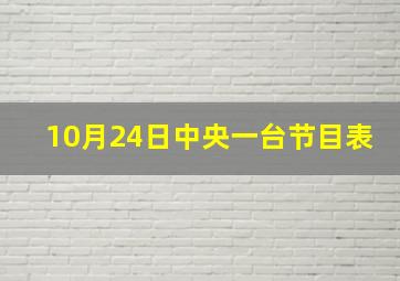 10月24日中央一台节目表