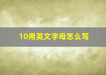 10用英文字母怎么写