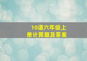 10道六年级上册计算题及答案