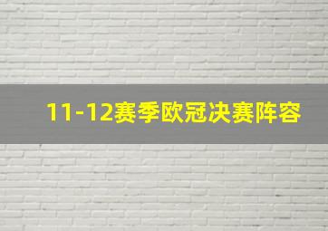 11-12赛季欧冠决赛阵容