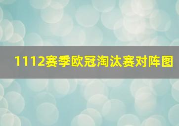 1112赛季欧冠淘汰赛对阵图