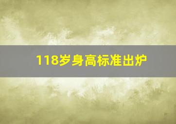 118岁身高标准出炉