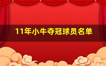 11年小牛夺冠球员名单