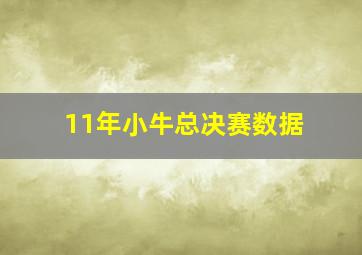 11年小牛总决赛数据