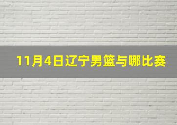 11月4日辽宁男篮与哪比赛