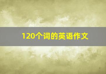 120个词的英语作文