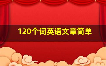 120个词英语文章简单