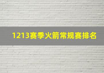 1213赛季火箭常规赛排名