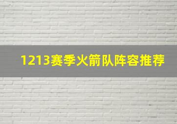 1213赛季火箭队阵容推荐