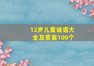 12岁儿童谜语大全及答案100个