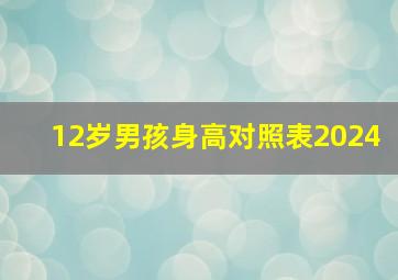 12岁男孩身高对照表2024