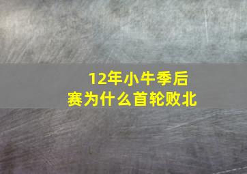 12年小牛季后赛为什么首轮败北