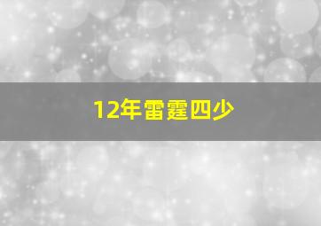 12年雷霆四少