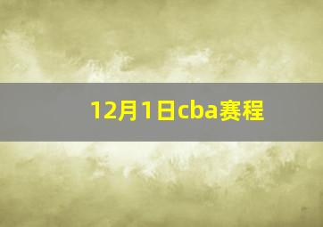 12月1日cba赛程