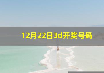 12月22日3d开奖号码