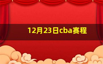 12月23日cba赛程