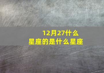 12月27什么星座的是什么星座