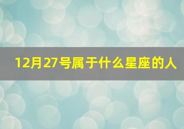 12月27号属于什么星座的人