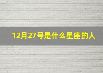 12月27号是什么星座的人