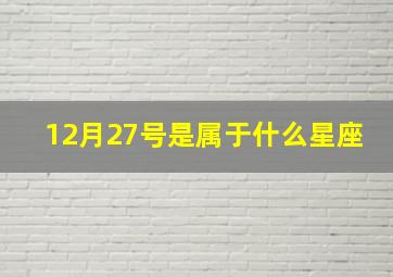 12月27号是属于什么星座