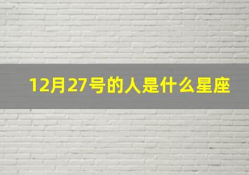 12月27号的人是什么星座