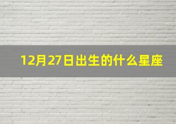 12月27日出生的什么星座