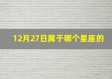 12月27日属于哪个星座的