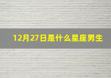 12月27日是什么星座男生